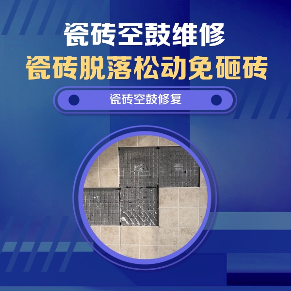 瑞丽瓷砖空鼓维修公司分享卫生间墙面瓷砖空鼓面积较大时，如何进行注浆修补？
