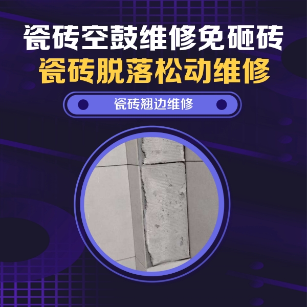 瑞丽瓷砖空鼓维修公司分享主卧的瓷砖空鼓维修方法