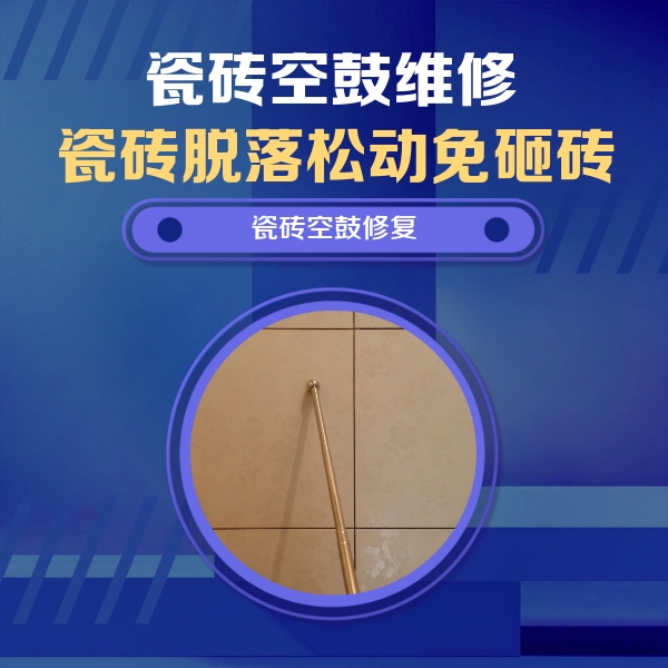 瑞丽瓷砖空鼓维修公司分享如何判断瓷砖空鼓的面积？