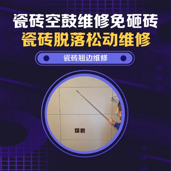 瑞丽瓷砖空鼓维修公司分享瓷砖空鼓面积较大时，除了注浆修补还有哪些维修方法？