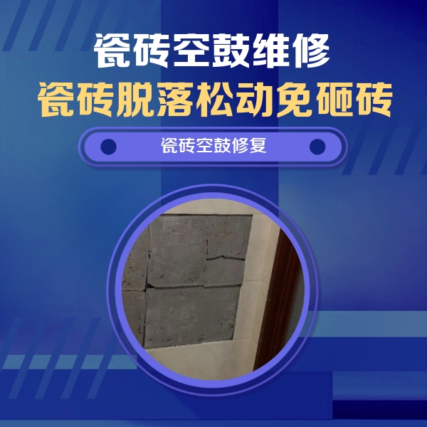 瑞丽瓷砖空鼓维修公司分享砖缝注浆修补空鼓的注意事项有哪些？
