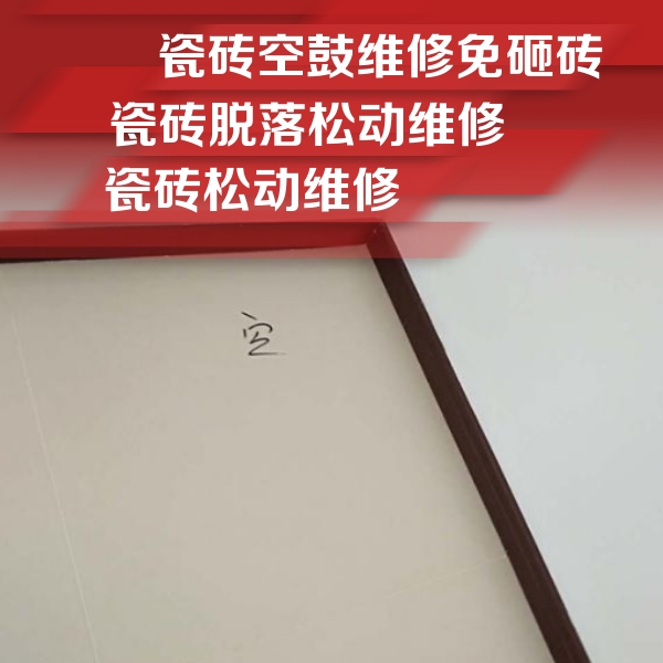 瑞丽瓷砖空鼓维修公司分享卫生间墙面瓷砖空鼓