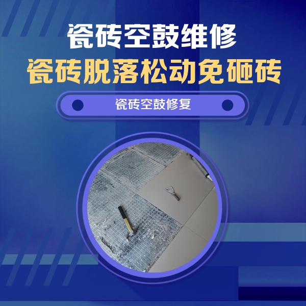 瑞丽瓷砖空鼓维修公司分享瓷砖松动维修的方法