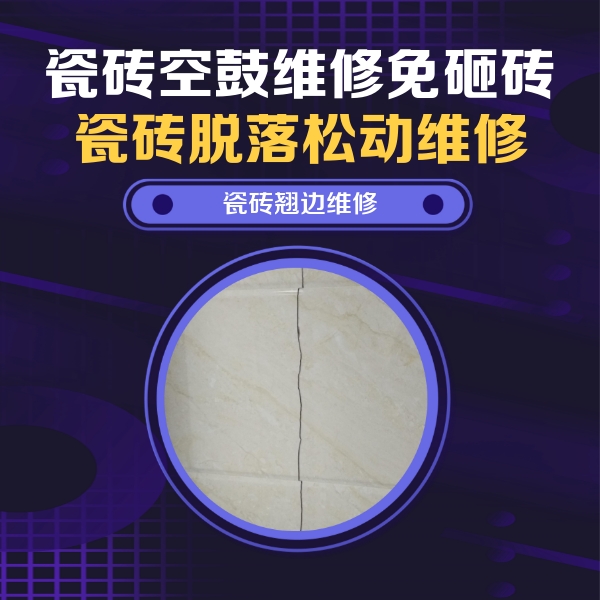 瑞丽瓷砖空鼓维修公司分享砖缝注浆修补空鼓的具体操作步骤是什么