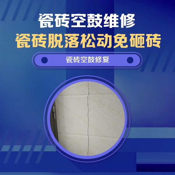 瑞丽瓷砖空鼓维修公司分享瓷砖空鼓面积较大时，除了注浆修补还有哪些维修方法？